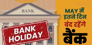 Bank Holiday : बैंक 10-12 नहीं बल्कि जून में इतने दिन बंद रहेगा, अभी चेक करे RBI की लिस्ट Bank Holiday : बैंक 10-12 नहीं बल्कि जून में इतने दिन बंद रहेगा, अभी चेक करे RBI की लिस्ट