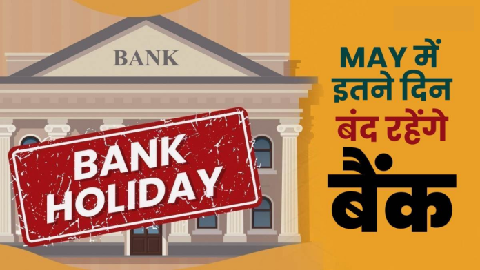 Bank Holiday : बैंक 10-12 नहीं बल्कि जून में इतने दिन बंद रहेगा, अभी चेक करे RBI की लिस्ट
