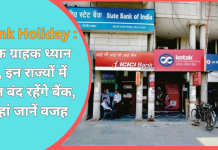 Bank Holiday : बैंक ग्राहक ध्यान दें, इन राज्यों में कल बंद रहेंगे बैंक, यहां जानें वजह Bank Holiday : बैंक ग्राहक ध्यान दें, इन राज्यों में कल बंद रहेंगे बैंक, यहां जानें वजह