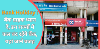 Bank Holiday : बैंक ग्राहक ध्यान दें, इन राज्यों में कल बंद रहेंगे बैंक, यहां जानें वजह Bank Holiday : बैंक ग्राहक ध्यान दें, इन राज्यों में कल बंद रहेंगे बैंक, यहां जानें वजह