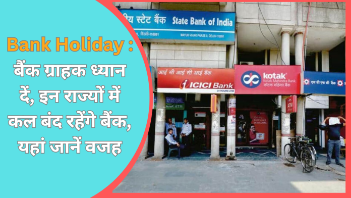 Bank Holiday : बैंक ग्राहक ध्यान दें, इन राज्यों में कल बंद रहेंगे बैंक, यहां जानें वजह