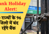 Bank Holiday Alert: देश के 10 राज्यों के 96 जिलो में बंद रहेंगे बैंक