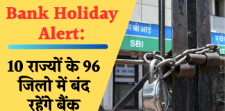 Bank Holiday Alert: देश के 10 राज्यों के 96 जिलो में बंद रहेंगे बैंक