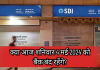 Bank Holidays Today on Saturday: क्या आज शनिवार 4 मई 2024 को बैंक बंद रहेंगे? देखें लिस्ट