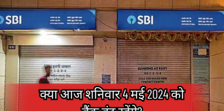 Bank Holidays Today on Saturday: क्या आज शनिवार 4 मई 2024 को बैंक बंद रहेंगे? देखें लिस्ट