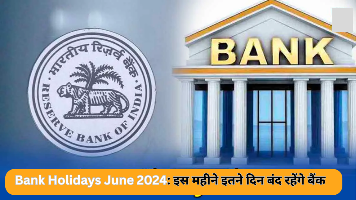 Bank Holidays June 2024: इस महीने इतने दिन बंद रहेंगे बैंक, RBI ने जारी की लिस्ट, तुरंत करें चेक..