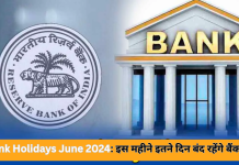Bank Holidays June 2024: इस महीने इतने दिन बंद रहेंगे बैंक, RBI ने जारी की लिस्ट, तुरंत करें चेक.. Bank Holidays June 2024: इस महीने इतने दिन बंद रहेंगे बैंक, RBI ने जारी की लिस्ट, तुरंत करें चेक..