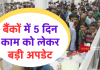 Bank: बैंकों में 5 दिन काम को लेकर बड़ी अपडेट, ब्रांच खुलने का ये होगा टाइम