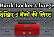 Bank Locker Charges : SBI और HDFC से लेकर ICICI बैंक तक, जानिए इन 5 बैंकों में क्या हैं लॉकर चार्ज Bank Locker Charges : SBI और HDFC से लेकर ICICI बैंक तक, जानिए इन 5 बैंकों में क्या हैं लॉकर चार्ज