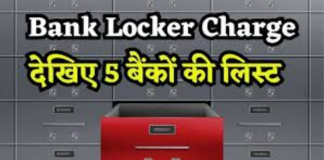 Bank Locker Charges : SBI और HDFC से लेकर ICICI बैंक तक, जानिए इन 5 बैंकों में क्या हैं लॉकर चार्ज Bank Locker Charges : SBI और HDFC से लेकर ICICI बैंक तक, जानिए इन 5 बैंकों में क्या हैं लॉकर चार्ज