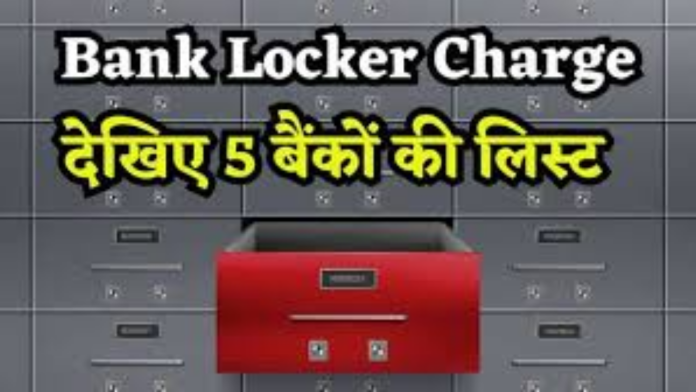 Bank Locker Charges : SBI और HDFC से लेकर ICICI बैंक तक, जानिए इन 5 बैंकों में क्या हैं लॉकर चार्ज