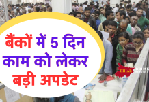 Bank: बैंकों में 5 दिन काम को लेकर बड़ी अपडेट, ब्रांच खुलने का ये होगा टाइम