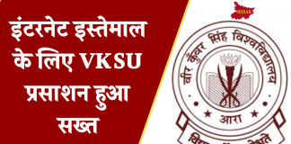 Bihar News: वीर कुंवर सिंह विश्वविद्यालय प्रशासन ने इंटरनेट इस्तेमाल को लेकर जारी किया निर्देश