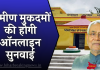 Bihar News: अब ग्रामीण कचहरी के मुकदमों की होगी ऑनलाइन सुनवाई, सचिवों गंवानी पड़ सकती है नौकरी