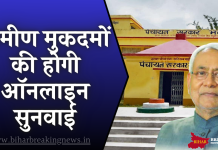 Bihar News: अब ग्रामीण कचहरी के मुकदमों की होगी ऑनलाइन सुनवाई, सचिवों गंवानी पड़ सकती है नौकरी