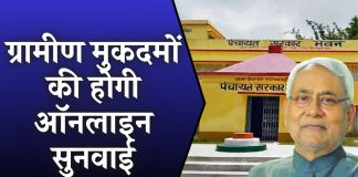 Bihar News: अब ग्रामीण कचहरी के मुकदमों की होगी ऑनलाइन सुनवाई, सचिवों गंवानी पड़ सकती है नौकरी
