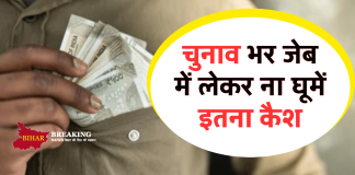 Bihar Breaking News: चुनाव भर जेब में लेकर ना घूमें इतना कैश, जांच टीम चेकिंग में जुटी