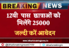 Bihar Latest Yojana: 12वी  पास  छात्राओं को मिलेंगे 25000, आज है आखिरी मौका, जल्दी करें आवेदन