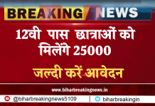 Bihar Latest Yojana: 12वी  पास  छात्राओं को मिलेंगे 25000, आज है आखिरी मौका, जल्दी करें आवेदन