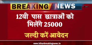 Bihar Latest Yojana: 12वी पास छात्राओं को मिलेंगे 25000, आज है आखिरी मौका, जल्दी करें आवेदन