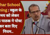 Bihar School Timing : स्कूल के समय को लेकर केके पाठक ने पोस्ट कर बता दिए नियम..