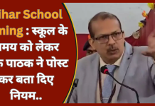 Bihar School Timing : स्कूल के समय को लेकर केके पाठक ने पोस्ट कर बता दिए नियम..