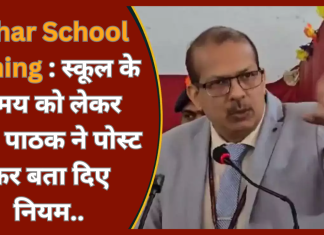 Bihar School Timing : स्कूल के समय को लेकर केके पाठक ने पोस्ट कर बता दिए नियम..