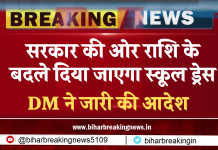 Bihar School Update: अब राज्य सरकार की ओर राशि के बदले दिया जाएगा स्कूल ड्रेस , DM ने जारी की आदेश