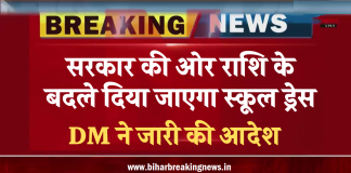 Bihar School Update: अब राज्य सरकार की ओर राशि के बदले दिया जाएगा स्कूल ड्रेस , DM ने जारी की आदेश