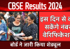CBSE Results 2024: बोर्ड ने जारी किया शेड्यूल, इस दिन से कर सकेंगे नंबर वेरिफिकेशन
