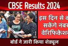 CBSE Results 2024: बोर्ड ने जारी किया शेड्यूल, इस दिन से कर सकेंगे नंबर वेरिफिकेशन