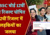 CBSE 12th Result 2024: सीबीएसई बोर्ड 12वीं का रिजल्ट घोषित, 12वीं रिजल्ट में लड़कियों का जलवा