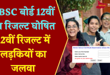 CBSE 12th Result 2024: सीबीएसई बोर्ड 12वीं का रिजल्ट घोषित, 12वीं रिजल्ट में लड़कियों का जलवा
