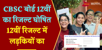 CBSE 12th Result 2024: सीबीएसई बोर्ड 12वीं का रिजल्ट घोषित, 12वीं रिजल्ट में लड़कियों का जलवा