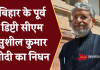 Deputy CM Sushil Kumar Modi passes away :बिहार के पूर्व डिप्टी सीएम सुशील कुमार मोदी का निधन