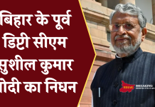 Deputy CM Sushil Kumar Modi passes away :बिहार के पूर्व डिप्टी सीएम सुशील कुमार मोदी का निधन