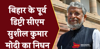 Deputy CM Sushil Kumar Modi passes away :बिहार के पूर्व डिप्टी सीएम सुशील कुमार मोदी का निधन
