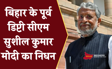 Deputy CM Sushil Kumar Modi passes away :बिहार के पूर्व डिप्टी सीएम सुशील कुमार मोदी का निधन