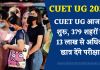 CUET UG आज से शुरू, 379 शहरों में 13 लाख से अधिक छात्र देंगे परीक्षा