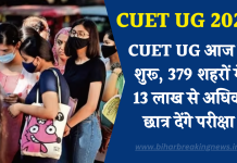 CUET UG आज से शुरू, 379 शहरों में 13 लाख से अधिक छात्र देंगे परीक्षा