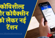 Covid Vaccination: कोविशील्ड और कोवैक्सीन को लेकर नई टेंशन, फटाफट चेक करें डिटेल्स