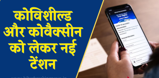 Covid Vaccination: कोविशील्ड और कोवैक्सीन को लेकर नई टेंशन, फटाफट चेक करें डिटेल्स