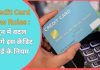 Credit Card New Rules : जून में बदल जाएंगे इस क्रेडिट कार्ड के नियम, जाने डिटेल्स में Credit Card New Rules : जून में बदल जाएंगे इस क्रेडिट कार्ड के नियम, जाने डिटेल्स में