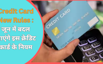Credit Card New Rules : जून में बदल जाएंगे इस क्रेडिट कार्ड के नियम, जाने डिटेल्स में Credit Card New Rules : जून में बदल जाएंगे इस क्रेडिट कार्ड के नियम, जाने डिटेल्स में
