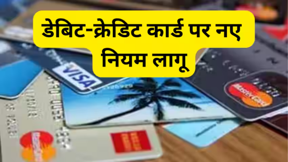 Credit Card Rules : क्या आप भी क्रेडिट कार्ड का इस्तेमाल करते हैं? मई में इन 4 बैंकों ने नियमों में किया बदलाव