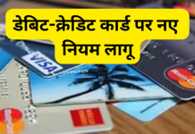 Credit Card Rules : क्या आप भी क्रेडिट कार्ड का इस्तेमाल करते हैं? मई में इन 4 बैंकों ने नियमों में किया बदलाव Credit Card Rules : क्या आप भी क्रेडिट कार्ड का इस्तेमाल करते हैं? मई में इन 4 बैंकों ने नियमों में किया बदलाव