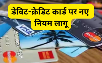 Credit Card Rules : क्या आप भी क्रेडिट कार्ड का इस्तेमाल करते हैं? मई में इन 4 बैंकों ने नियमों में किया बदलाव Credit Card Rules : क्या आप भी क्रेडिट कार्ड का इस्तेमाल करते हैं? मई में इन 4 बैंकों ने नियमों में किया बदलाव