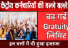 केंद्रीय कर्मचारियों की बल्ले बल्ले, DA में बढ़ोतरी के बाद बढ़ गई Gratuity लिमिट