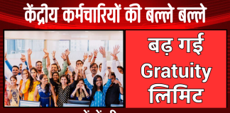 केंद्रीय कर्मचारियों की बल्ले बल्ले, DA में बढ़ोतरी के बाद बढ़ गई Gratuity लिमिट