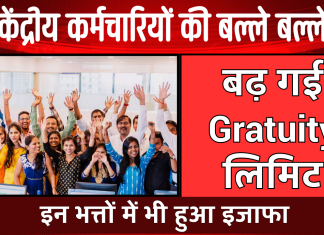 केंद्रीय कर्मचारियों की बल्ले बल्ले, DA में बढ़ोतरी के बाद बढ़ गई Gratuity लिमिट